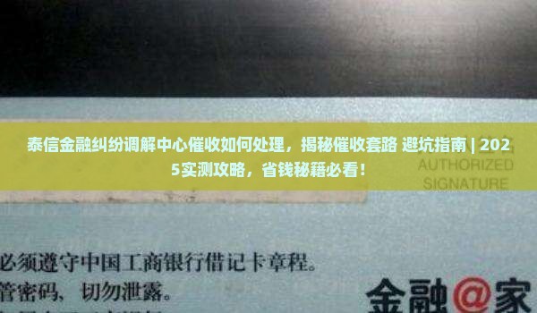 泰信金融纠纷调解中心催收如何处理
