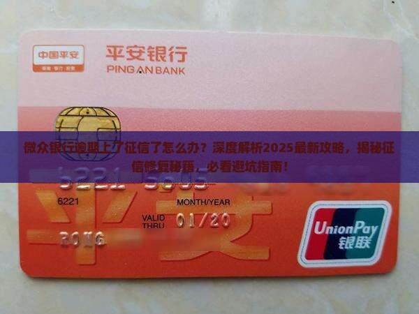 微众银行逾期上了征信了怎么办