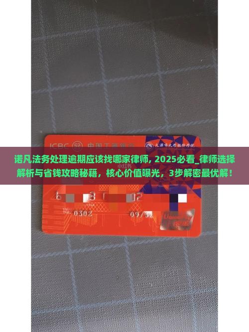 诺凡法务处理逾期应该找哪家律师