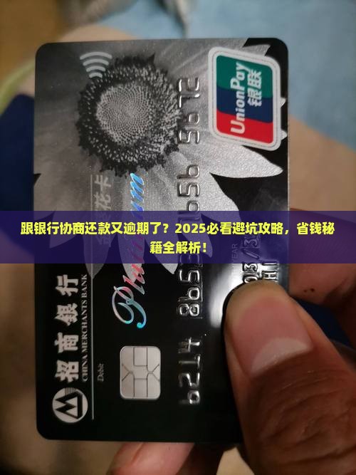 跟银行协商还款逾期了怎么办