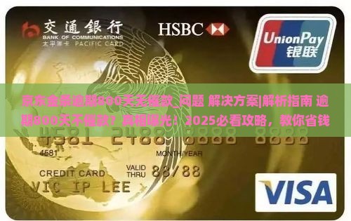 京东金条逾期800天无催款怎么处理