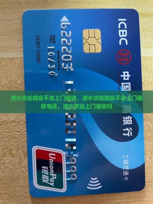 滴水贷逾期会不会上门催收