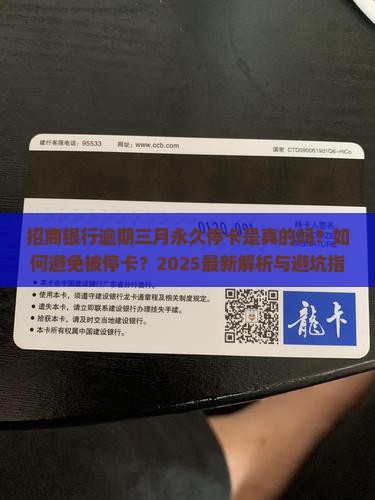 招商银行逾期三月永久停卡的规定是什么
