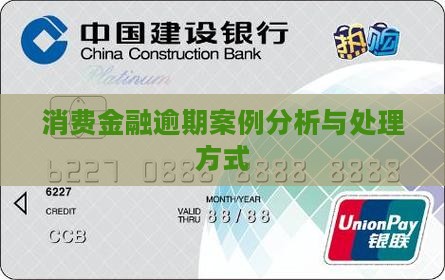 关于消费金融逾期案例分析和处理方式