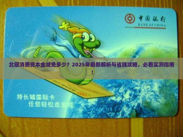北银消费贷本金减免多少