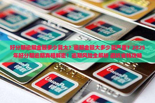 好分期逾期金额多少算大逾期金额大多少算严重