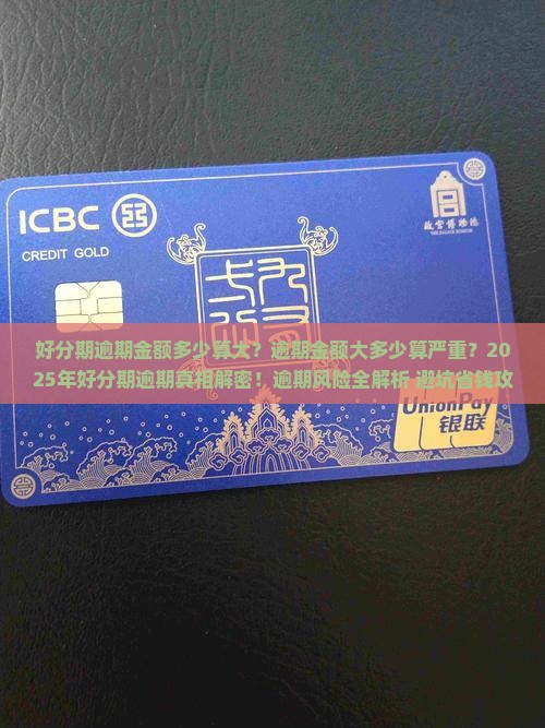 好分期逾期金额多少算大逾期金额大多少算严重