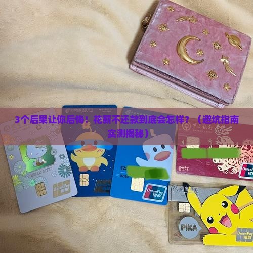 花薪不还款会怎么样对个人信用的影响