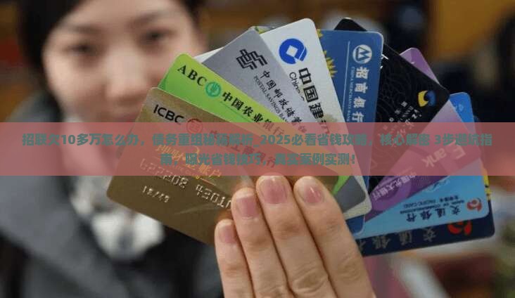招联欠10多万怎么办