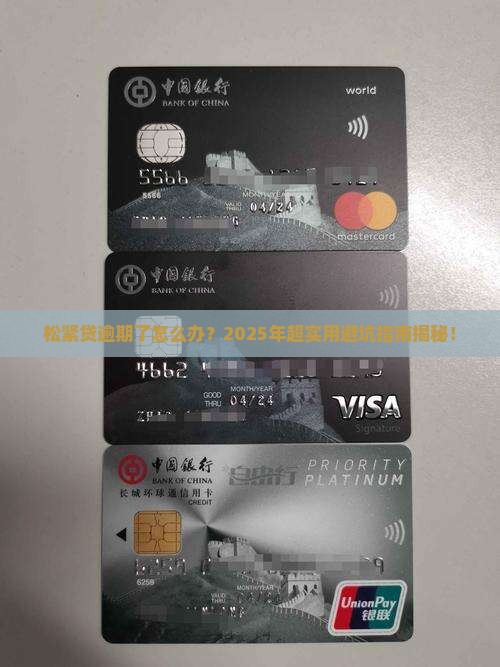松紧贷逾期解决的有效方法是什么