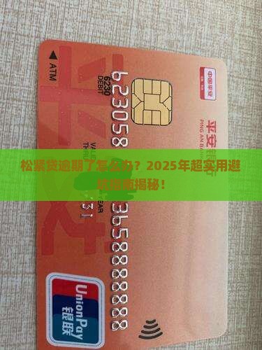 松紧贷逾期解决的有效方法是什么