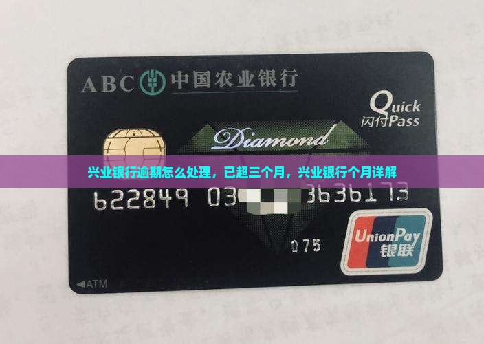 兴业银行逾期超3个月该如何处理