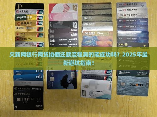 欠新网银行网贷协商还款流程详解