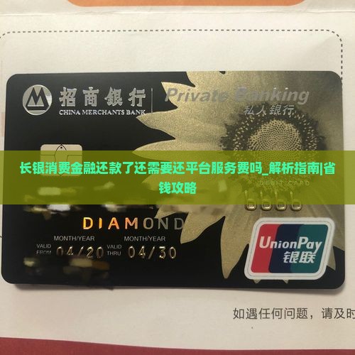 长银消费金融还款了还需要还平台服务费吗