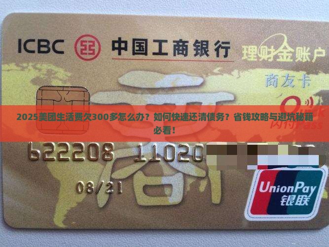 美团生活费欠300多怎么办