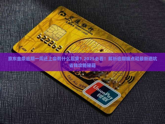 京东金条逾期一周还上有什么后果