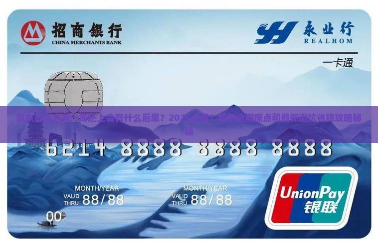 京东金条逾期一周还上有什么后果