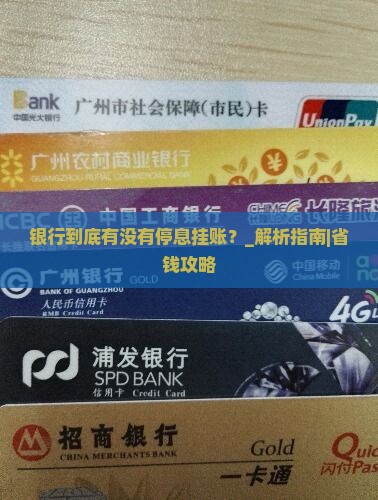 银行到底有没有停息挂账