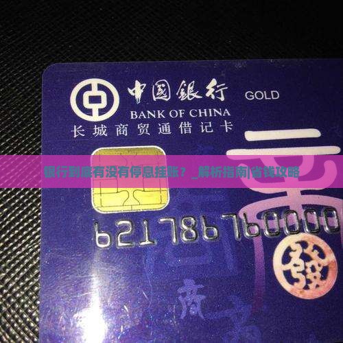 银行到底有没有停息挂账