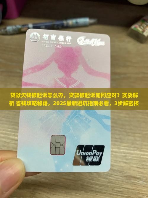 贷款欠钱被起诉怎么办