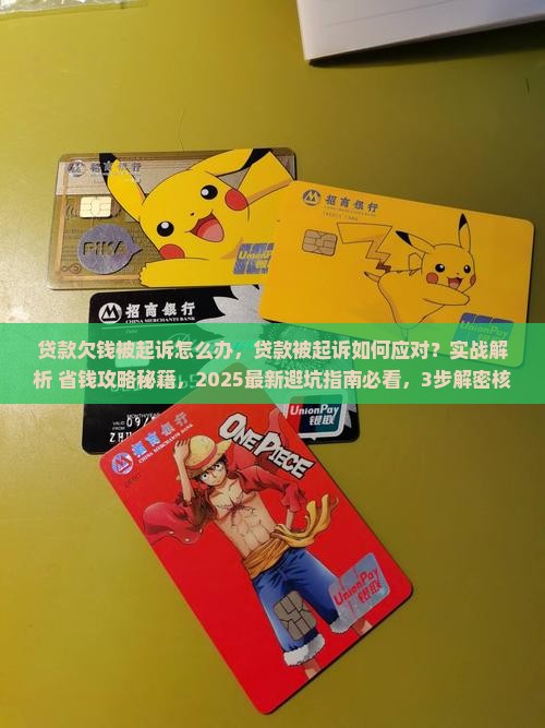 贷款欠钱被起诉怎么办