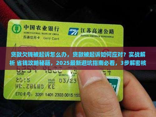 贷款欠钱被起诉怎么办
