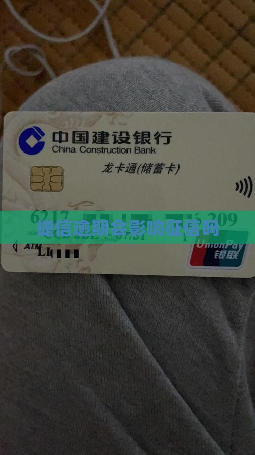 捷信逾期会影响芝麻信用么 捷信逾期会影响芝麻信用么