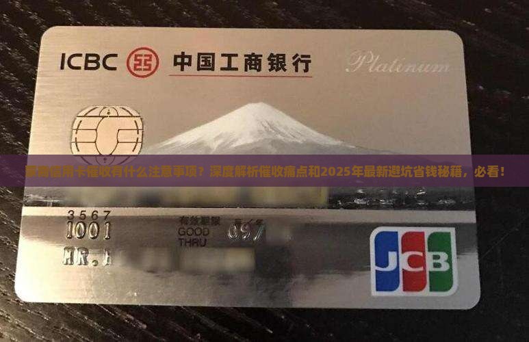 蒙商信用卡催收有什么注意事项