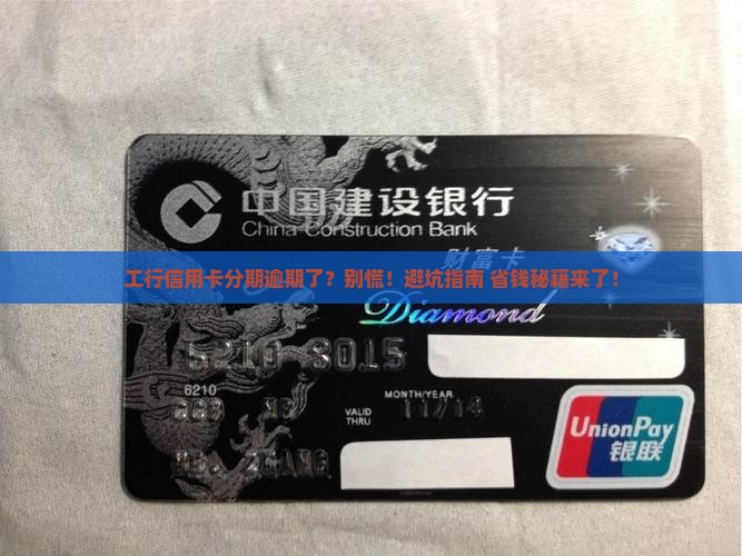 工行信用卡分期逾期了