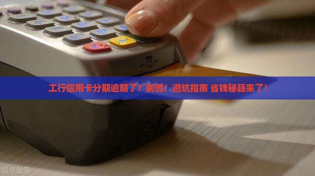 工行信用卡分期逾期了