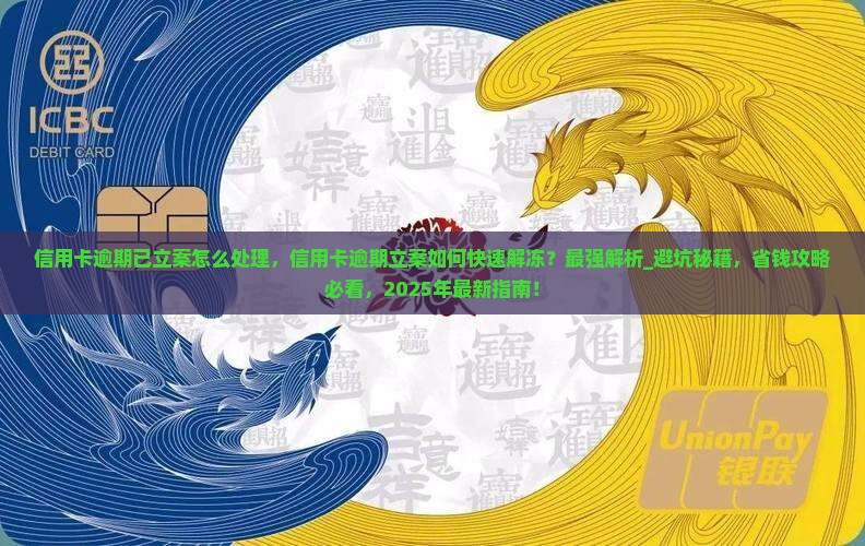 信用卡逾期已立案怎么处理