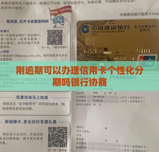 刚逾期可以办理个性化分期吗银行