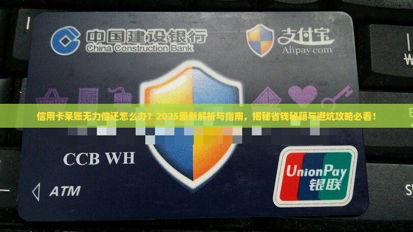 信用卡无力偿还呆账处理方法