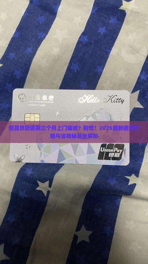 恒昌贷款逾期三个月上门催收有哪些后果