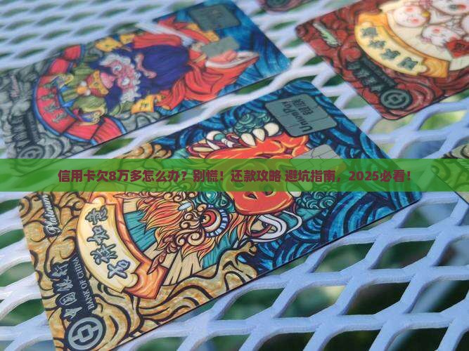 信用卡欠8万多要怎么办还款方法有哪些
