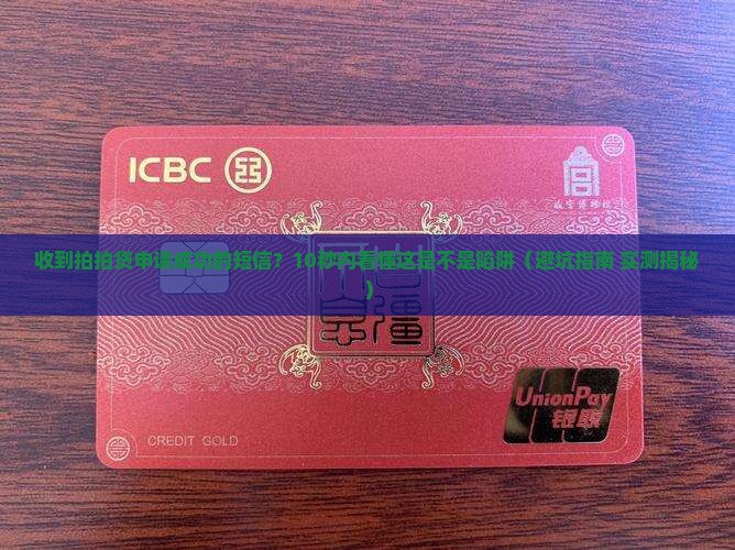 收到拍拍贷申请成功的短信