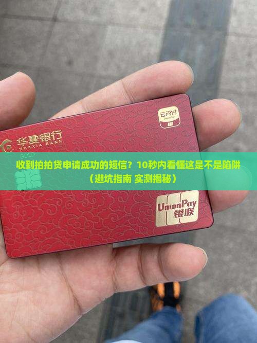 收到拍拍贷申请成功的短信