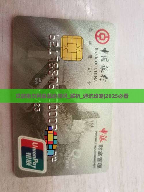 贷款拖欠利息算逾期吗