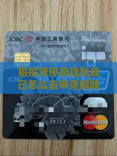 拍拍贷停息挂账自己怎么去申请解除挂账