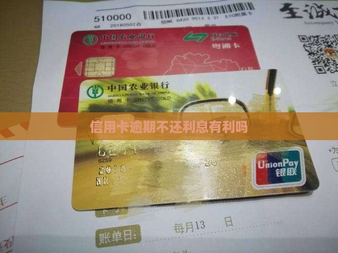 信用卡逾期不还有利息吗