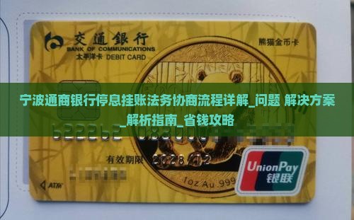 宁波通商银行停息挂账法务协商流程详解
