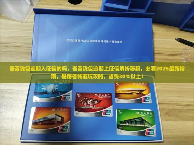奇富钱包逾期入征信的吗