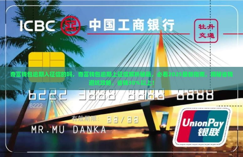 奇富钱包逾期入征信的吗