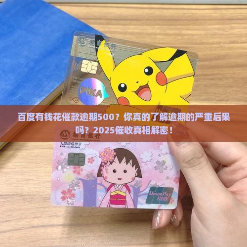 百度有钱花催款逾期500