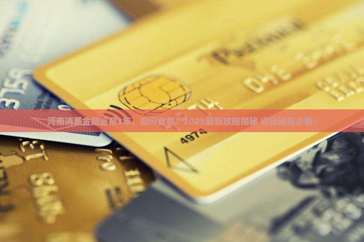 河南消费金融逾期3年后怎么办