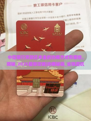中信银行贷款还本金的协商方式有哪些