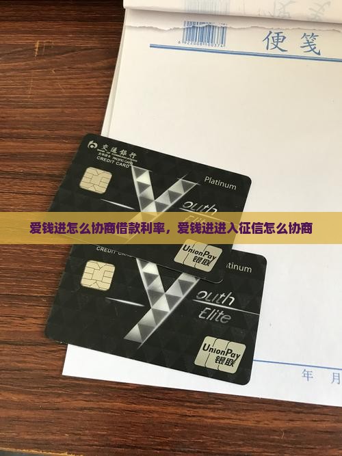 爱钱进怎么协商借款利率