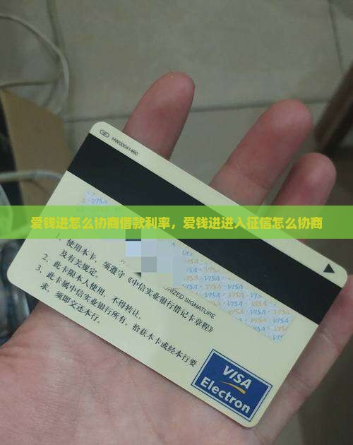 爱钱进怎么协商借款利率