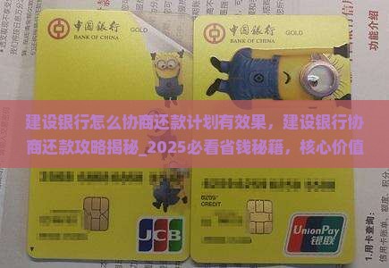 建设银行怎么协商还款计划有效果