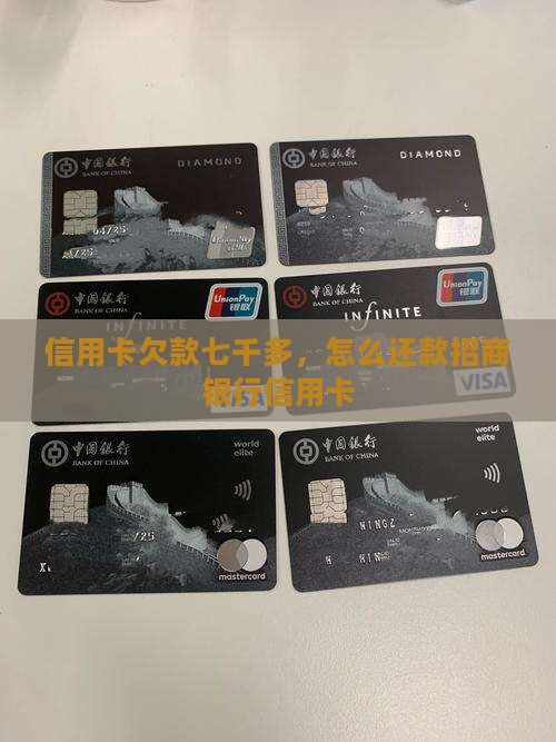 欠招行信用卡七千多该如何还款